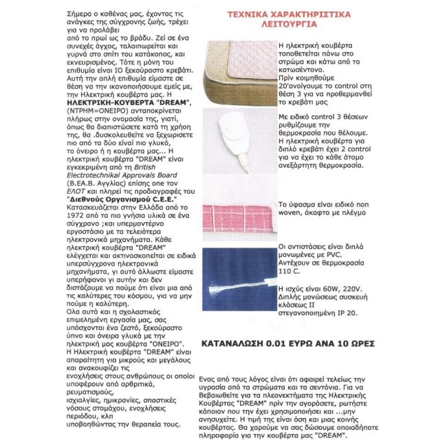 Ηλεκτρικό υπόστρωμα-(κουβέρτα) μονή DREAM