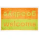 Sdim Πατάκι Εισόδου Μοκέτα  Fashion Welcome Lime Green/Orange 40x67εκ.