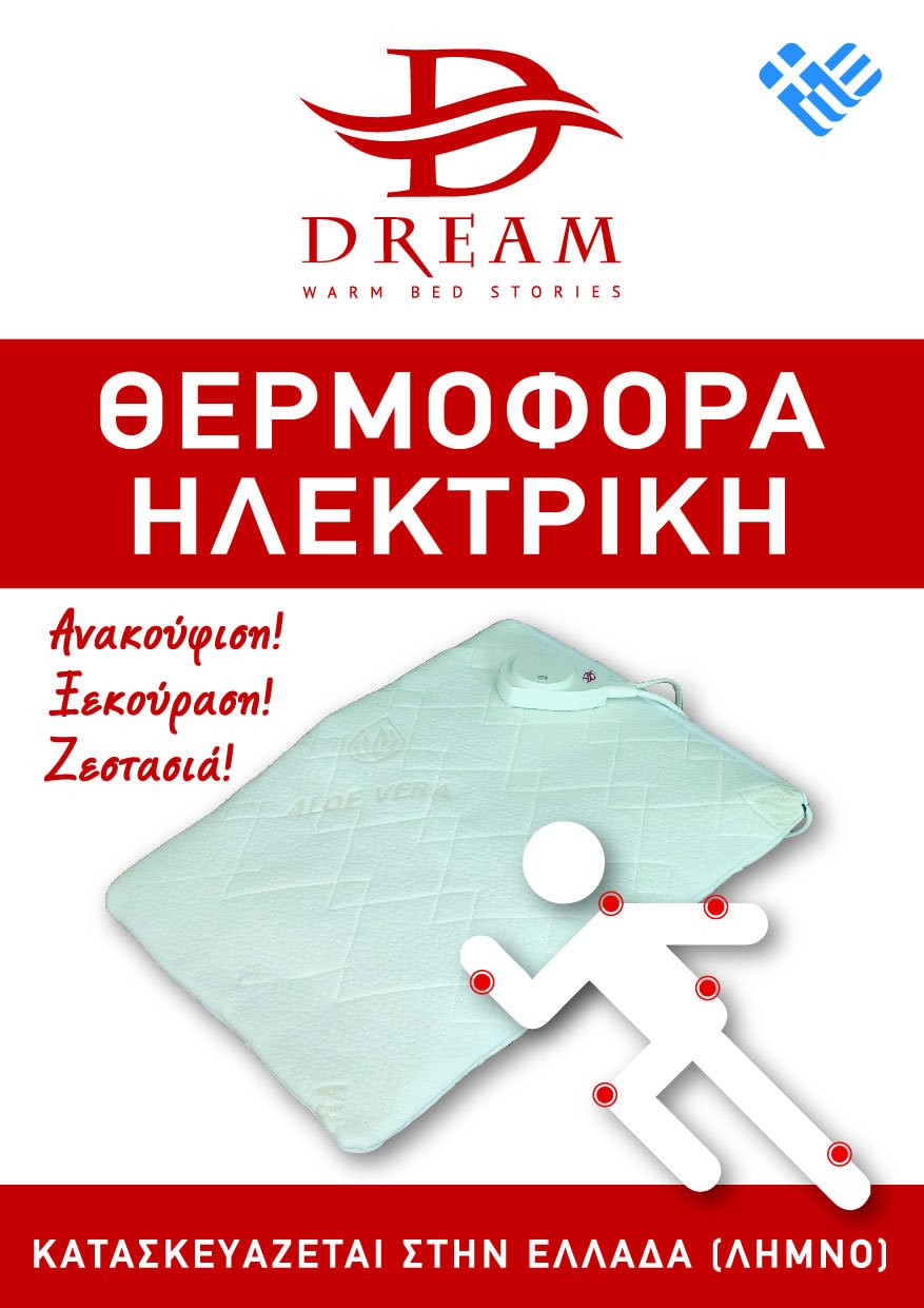 Ηλεκτρική Θερμοφόρα - DREAM 35 x 50cm Λημνία Γη